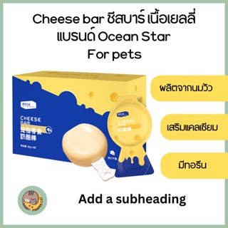 ชีสสำหรับเเมว ชีสสำหรับสุนัข Ocean Star Cheese bar ชีสบาร์เนื้อเยลลี่ เสริมเเคลเซียม