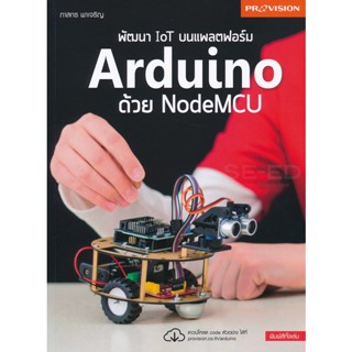 Bundanjai (หนังสือ) พัฒนา IOT บนแพลตฟอร์ม Arduino ด้วย NodeMCU