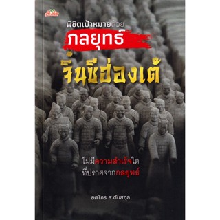 Se-ed (ซีเอ็ด) : หนังสือ พิชิตเป้าหมายด้วยกลยุทธ์จิ๋นซีฮ่องเต้