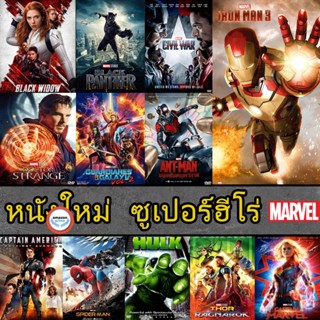 ใหม่! 4K UHD หนัง 4K หนัง มาเวล MARVEL รวมฮีโร่ สไปเดอร์แมน THOR HULK IRONMAN CAPTAIN ANTMAN (เสียง EN/TH | ซับ EN/TH) 4