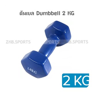 ดัมเบลยาง ดัมเบลล์ผู้หญิง ดัมเบล Dumbbell 2 KG