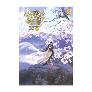 นายอินทร์ หนังสือ บัณฑิตชาวนา ขอท่านใต้เท้าโปรดให้อภัย 6