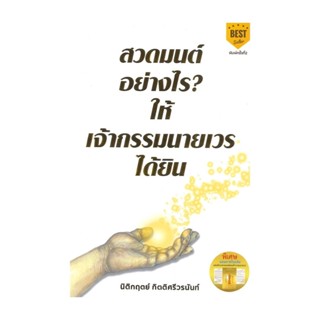 นายอินทร์ หนังสือ สวดมนต์อย่างไร? ให้เจ้ากรรมนายเวรฯ พ.2