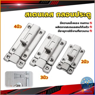 Tmala กลอนประตู ห้องน้ำ สเตนเลสแท้ พร้อมสกูร 2นิ้ว 3นิ้ว 4นิ้ว Stainless steel locks