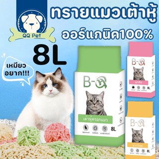 😸พร้อมส่ง🍑8L ทรายแมวเต้าหู้ออร์แกนิก ทรายแมวเต้าหู้ ออร์แกนิค100% ผลิตจากกากถั่วเหลืองธรรมชาติ ทิ้งลงชักโครกได้