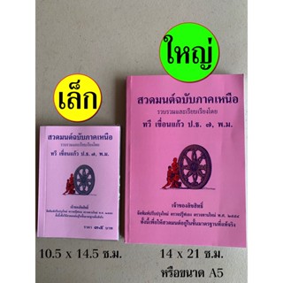 เลือกซื้อแยกได้ - สวดมนต์ฉบับภาคเหนือ เล่มเล็กและเล่มใหญ่ มนต์พิธีภาคเหนือ สวดมนต์ภาคเหนือ มนต์พิธี 7 ตำนานและ 12 ตำน...