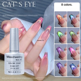 Misscheering ยาทาเล็บแห้งเร็ว Cat Eye Effect ไม่ระคายเคืองกลิตเตอร์สะท้อนแสงเล็บเป็นประกายเจลสำหรับซาลอนสร้างการออกแบบเล็บที่สวยงาม mimay