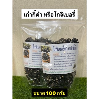 เก๋ากี้ดำ โกจิเบอร์รี่ดำ คัดเกรด A สะอาด สวย ใหม่ ขนาด50กรัมและ100กรัม