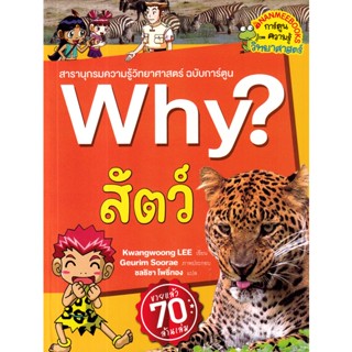 Bundanjai (หนังสือเด็ก) Why? สัตว์ (2023) (ฉบับการ์ตูน)