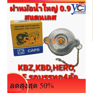 ฝาหม้อน้ำใหญ่0.9 สแตนเลส KBZ,HERO รถบรรทุก6ล้อ,10ล้อ,ELF*BPS RADIATOR CAPS