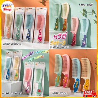 หวีซี่ Set-3 หุ้มซิลิโคนปั้มลาย มี4รุ่น พลาสติก PP ขนาดใหญ่ คุณภาพดี ทนทาน แข็งแรง ดีไซน์สวยงาม