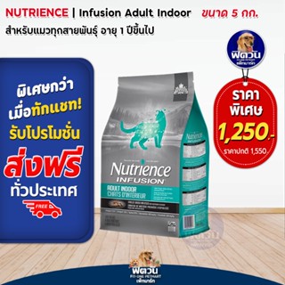 Nutrience INFUSION-ADULT-INDOOR อ.แมวโต-เลี้ยงในบ้าน1ปีขึ้นไป 5 กก.(ฟ้า)