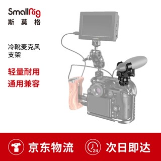 Smallrig SmallRig SmallRig อุปกรณ์เสริมขาตั้งไมโครโฟน SLR 2352