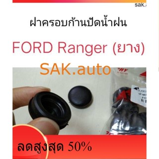 ฝาครอบก้านปัดน้ำฝน FORD Ranger