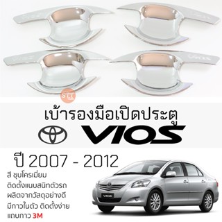 เบ้ารองมือเปิดประตู TOYOTA VIOS ปี 2007 - 2012 ทุกรุ่น ชุบโครเมี่ยม เบ้ากันรอย เบ้ามือเปิด กันรอยประตู กันรอย โตโยต้า