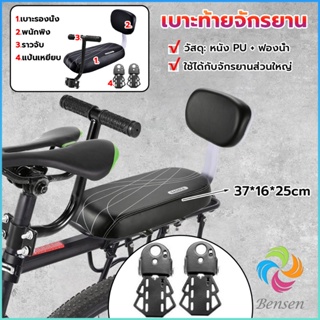 Bensen อานเบาะที่นั่งหลัง Pu กันกระแทกสีดําสําหรับรถจักรยาน พนักพิงจักรยาน bicycle seat