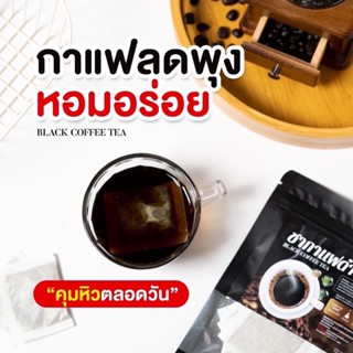 (สูตรคุมอาหาร ลดหิว) ชากาแฟดำบรรจุ 20 ซอง