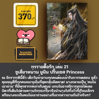 (พร้อมส่ง) ทรราชตื๊อรัก เล่ม 1-21 ซูเสี่ยวหน่วน ยูมิน ปริ๊นเซส Princess