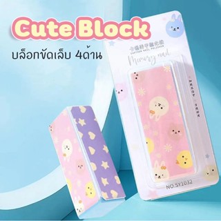 ( Cute Block ) 👉 บล็อกขัดเล็บเงา 4ด้าน ตะไบเล็บ ตะใบขัดเล็บ ตะไบขัดเงาเล็บ บัฟเฟอร์ 👈