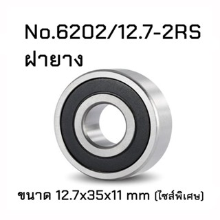 ตลับลูกปืน เบอร์ 6202/12.7-2RS ฝายาง ขนาด 12.7x35x11 mm (ไซส์พิเศษ)