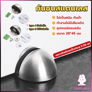 NKK กันชนประตูสแตนเลส แบบหนา ทนทาน ทั้งแบบมีแม่เหล็กและไม่มีแม่เหล็ก Stainless steel doorstop