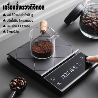 เครื่องชั่งดิจิตอล ตาชั่งดิจิตอล เครื่องชั่งกาแฟ  ที่ชั่งอาหาร 3kg/0.1g ปรับได้ 3หน่วย จอLED แม่นยำถึง0.1g แถมถ่าน3ก้อน