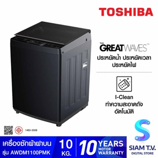 TOSHIBA เครื่องซักผ้าฝาบน10Kg. Inverter สีดำ รุ่นAW-DM1100PTMK โดย สยามทีวี by Siam T.V.