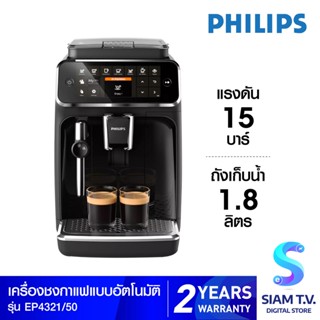 Philips Full Auto Espresso Machine 4300 Series เครื่องชงกาแฟ รุ่น EP4321/50 โดย สยามทีวี by Siam T.V.