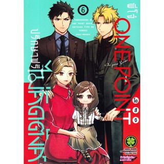 Manga Arena (หนังสือ) การ์ตูน พี่โจ๋ One Point ปรึกษาฟรี ไม่คิดตังค์ เล่ม 6