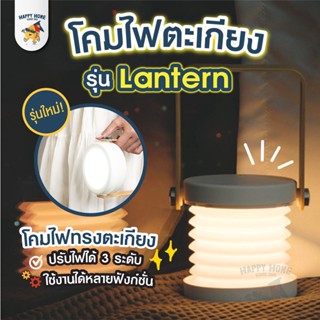 โคมไฟรุ่น Lantern - โคมไฟตั้งโต๊ะ LED โคมไฟ โคมไฟมินิมอล ตกแต่งห้อง โต๊ะอาหาร แบบชาร์ โคมไฟคาเฟ่ โคมไฟพกพา ไฟตะเกียง