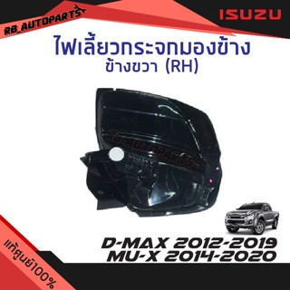 เลนส์กระจก ไฟเลี้ยวกระจกมองข้าง Isuzu D-max  ปี 2012-2019 Mu-x ปี 2014-2020 แท้ศูนย์100%