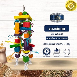 Classica Premium Bird Toys ของเล่นนกสีสันสดใส สวยงาม แข็งแรง ไม่เป็นอันตรายต่อสัตว์เลี้ยง WT-057