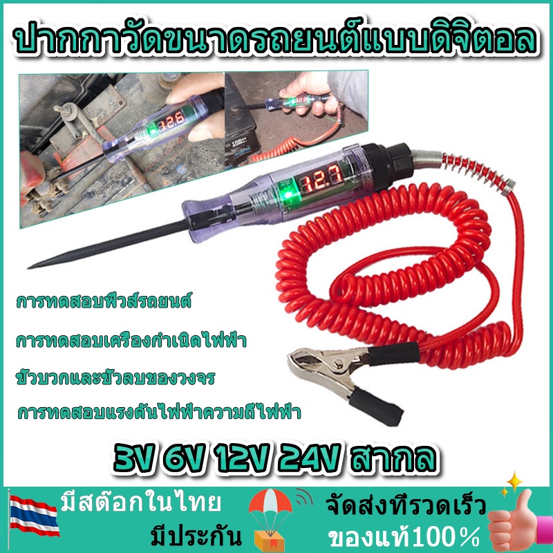 12V 24V DC เครื่องทดสอบวงจรแรงดันไฟฟ้า รถบรรทุก จอแสดงผลดิจิตอล โพรบยาว ปากกาหลอดไฟ เครื่องมือวิเคราะห์รถยนต์ คุณภาพสูง ราคา ถูกที่สุด ดีลบีเคเค