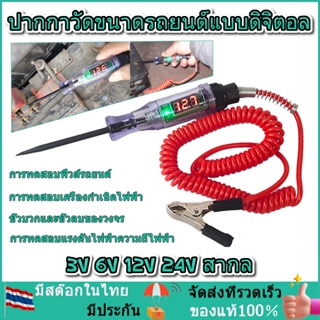 12V 24V DC เครื่องทดสอบวงจรแรงดันไฟฟ้า รถบรรทุก จอแสดงผลดิจิตอล โพรบยาว ปากกาหลอดไฟ เครื่องมือวิเคราะห์รถยนต์ คุณภาพสูง