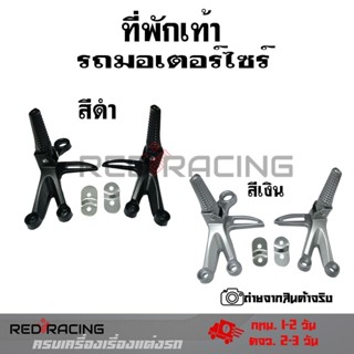 สเตย์พักเท้าหลัง สเตย์พักเท้า+พักเท้า 1 ชุด (ซ้าย-ขวา) (0364)