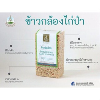 ข้าวกล้อง ข้าวกล้องไก่ป่า โครงการหลวง brown rice แพ็คสุญญากาศ 1 กิโลกรัม