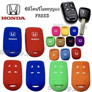 เคสกุญแจรถยนต์ ซิลิโคนกุญแจ ซิลิโคนรีโมทกุญแจ Honda FREED ซิลิโคนกุญแจ รถยนต์ ฮอนด้า ฟรีด