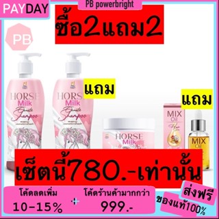 [รับเงินคืน15%] แชมพูสระผมนมม้า ทรีทเม้นท์นมม้า แถมเซรั่มบำรุง Shampoo+Trestment Horse Milk บำรุงผมเสีย ผมขาดหลุดร่วง