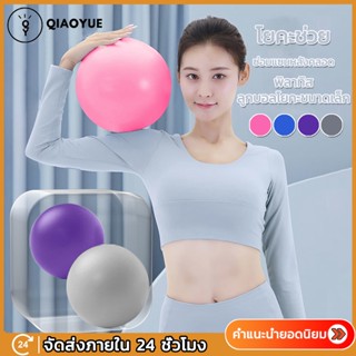 QIAOYUES Yoga ball 25cm บอลมินิการออกกำลังกายการออกกำลังกายบอลยิมฟิตเนสพิลาทิสการฝึกอบรมบอล โยคะบอล