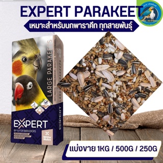 Parakeet expert witte molen ธัญพืชรวม 14ชนิด สำหรับนกปากขอขนาดเล็ก-กลาง อาหารนก อาหารสัตว์ (แบ่งขาย 500G / 1KG)