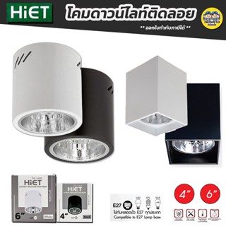 HiET โคมกระป๋อง โคมไฟดาวน์ไลท์ ติดลอย E27 Downlight ดาวน์ไลท์ ติดลอย 4” และ 6” ดาวไลท์ โคมไฟ โคมเพดาน โคม โคมติดลอย โ...