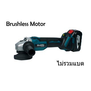 หินเจียร ลูกหมู ไร้สาย 18V บัสเลส 4" brushless motor งานเลียนแบบ Makita ตัวเปล่าไม่รวมแบตเตอรี่