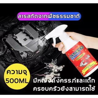 เครื่องไล่หนู สเปรย์ไล่หนู 500ml สเปรย์แรทออฟ ปราศจาก สารเคมีอันตราย ไล่หนู จิ้งจก ตุ๊กแก น้ำยาไล่หนู สเปรย์ไล่หนูรถ