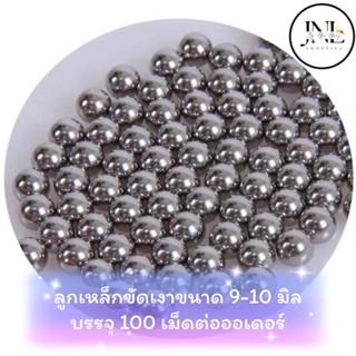 ลูกเหล็กขัดเงา ขนาด 9 MM และ 10 MM บรรจุ 100 ลูกหนังสติ๊ก ลูกกระสุน หนังสติ๊กจีน