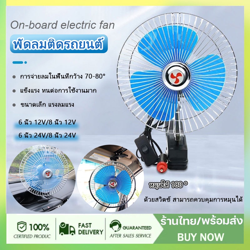 พัดลมติดรถยนต์ ขนาด 8นิ้ว 12v 24V แบบหนีบ พัดลมในรถ พัดลม พัดลมติดรถ พัดลมหนีบ ที่แน่น แข็งแรง