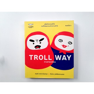 TROLL WAYทางสายเกรียน ความคิด พัฒนาตนเอง หนังสือ [คุ้มอักษรไทย]