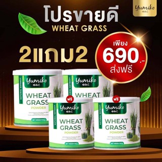 ส่งฟรี ! 2 แถม 2 ( 4 กระปุก) วีทกราส คลอโรฟิลล์ จาก แบรนยูมิโกะ Wheatgrass chlorophyll by yumiko