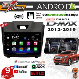 DZ POWER จอ ANDROID 9นิ้ว ISUZU DMAX 2012-2018 ปลั๊กไฟ ตรงรุ่น วิทยุ แอนดรอย RAM 1-8GB ROM16-256GB ประกันตรวจเช็คฟรี 1ปี