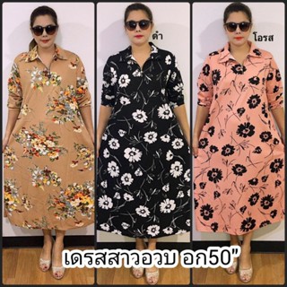 เดรสลายดอก เดรสสาวอวบผ้ามูลเวฟนิ่มอก50ฟรีไซสอก46-50ใส่สวยใส่ออกงานใด้จ้าพี่