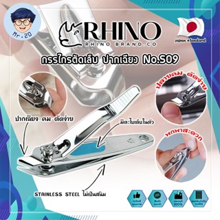 RHINO แท้100% กรรไกรตัดเล็บ ปากเฉียง เกรดญี่ปุ่น No.S09 พร้อมที่ตะไบเล็บในตัว สำหรับเข้าข้างเล็บ (MR)